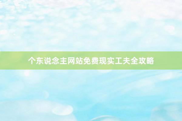 个东说念主网站免费现实工夫全攻略