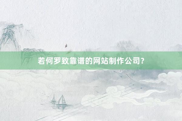 若何罗致靠谱的网站制作公司？