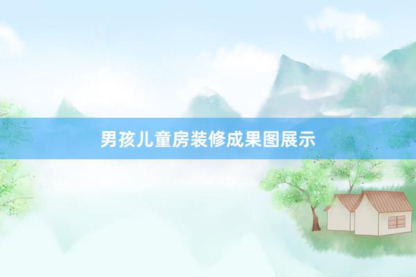 男孩儿童房装修成果图展示