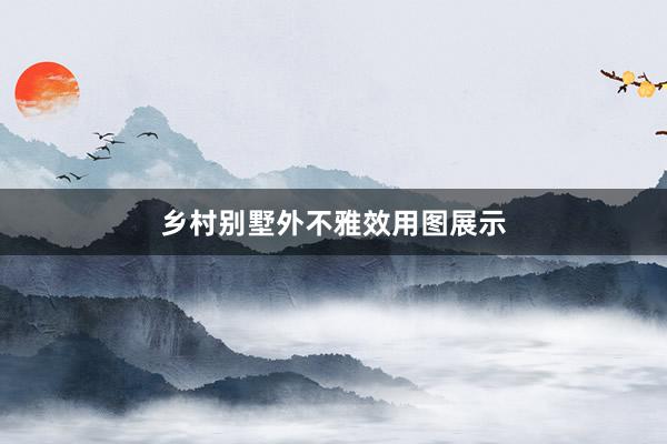 乡村别墅外不雅效用图展示