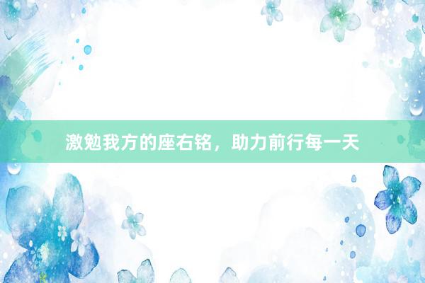 激勉我方的座右铭，助力前行每一天