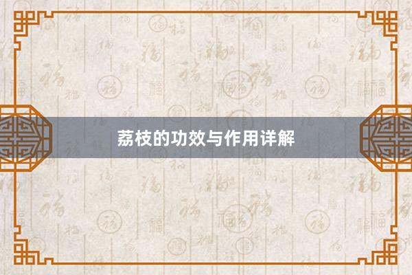 荔枝的功效与作用详解