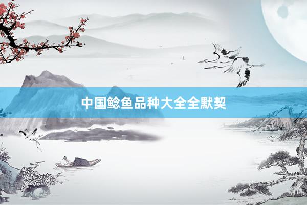 中国鲶鱼品种大全全默契