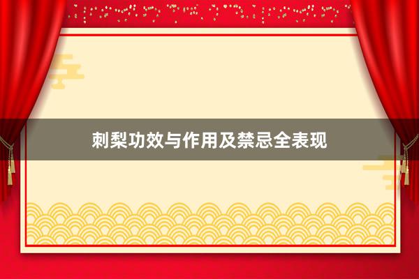 刺梨功效与作用及禁忌全表现